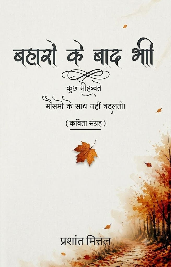 बहारों के बाद भी: कुछ मोहब्बतें मौसमों के साथ नहीं बदलतीं। Bahaaron Ke Baad Bhi |